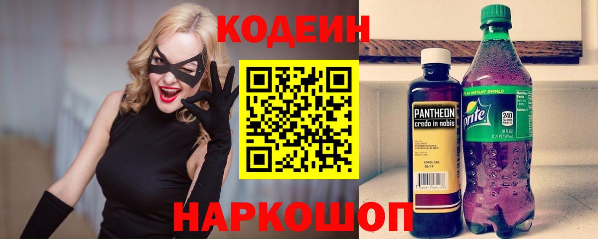 Codein напиток Lean (лин) Сосновоборск
